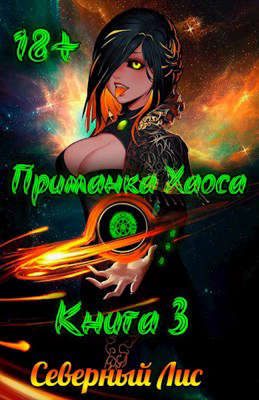 Обложка книги «Приманка Хаоса 03»