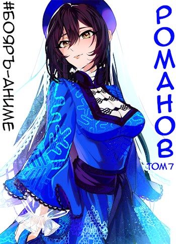 Обложка книги «Романов #07»