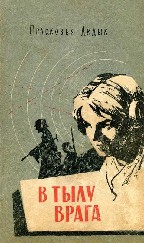 Обложка книги «В тылу врага»