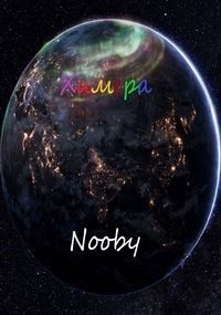Обложка книги «Химера. Шаг первый»