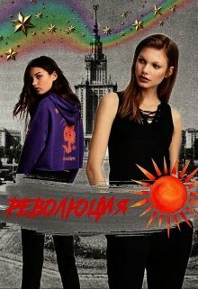 Обложка книги «Революция»