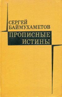 Обложка книги «Прописные истины»