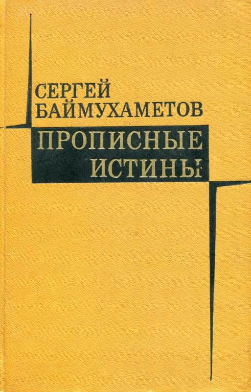 Обложка книги «Прописные истины»