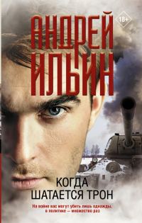 Обложка книги «Когда шатается трон»