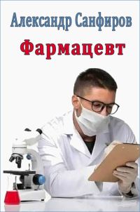 Обложка книги «Фармацевт»