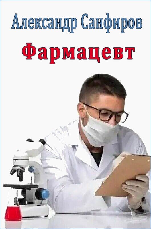 Обложка книги «Фармацевт»