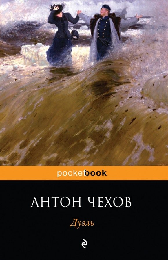 Обложка книги «Дуэль»