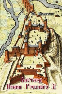 Обложка книги «Бастард Ивана Грозного 2»