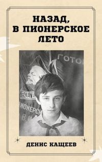 Обложка книги «Назад, в пионерское лето»