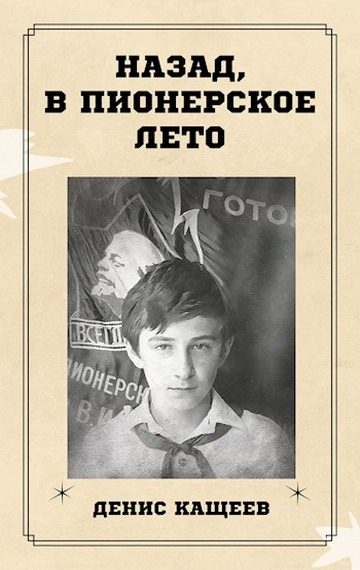 Обложка книги «Назад, в пионерское лето»
