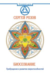 Обложка книги «Биосознание. Пробуждение и развитие сверхспособностей»