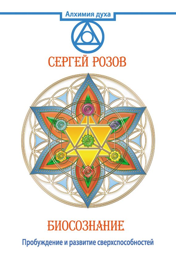 Обложка книги «Биосознание. Пробуждение и развитие сверхспособностей»