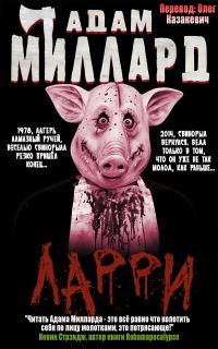 Обложка книги «Ларри»