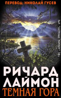 Обложка книги «Тёмная гора»