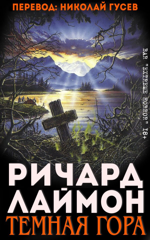 Обложка книги «Тёмная гора»