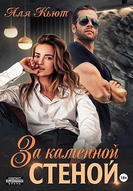Обложка книги «За каменной стеной»