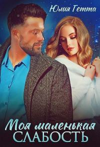 Обложка книги «Моя маленькая слабость»