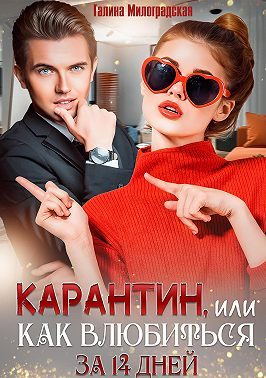 Обложка книги «Карантин, или Как влюбиться за 14 дней»