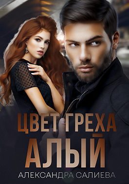 Обложка книги «Цвет греха: Алый»