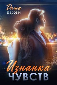 Обложка книги «Изнанка чувств»