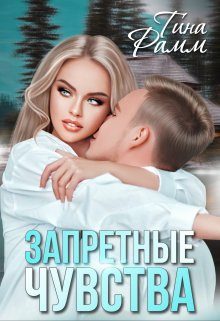Обложка книги «Запретные чувства»