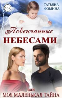 Обложка книги «Повенчанные небесами, или Моя маленькая тайна»