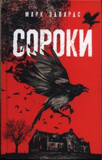 Обложка книги «Сороки»