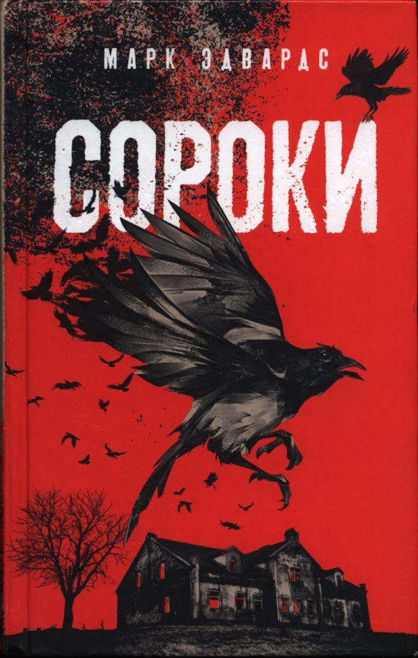 Обложка книги «Сороки»