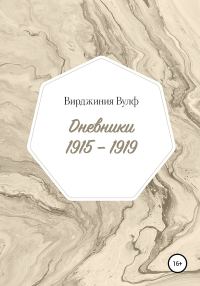 Обложка книги «Дневники, 1915–1919»