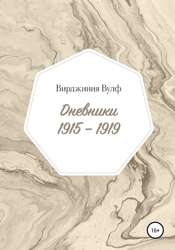 Обложка книги «Дневники, 1915–1919»