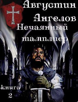 Обложка книги «Нечаянный тамплиер. Книга 2»