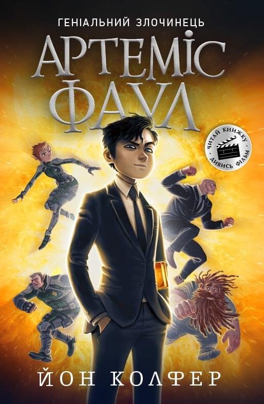 Обложка книги «Артеміс Фаул»