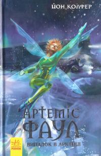 Обложка книги «Артеміс Фаул. Випадок в Арктиці»