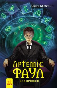 Обложка книги «Артеміс Фаул. Код вічності»