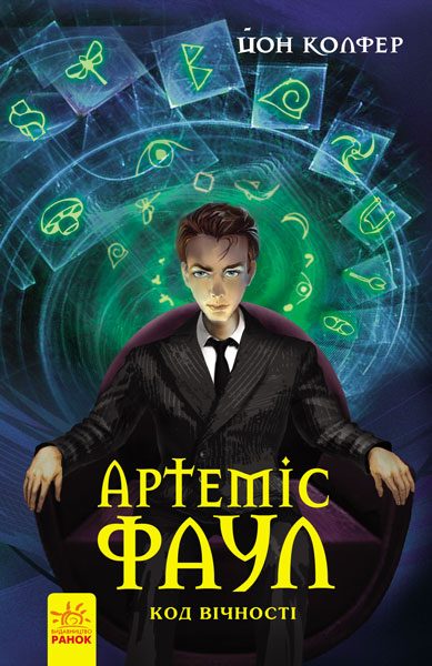 Обложка книги «Артеміс Фаул. Код вічності»