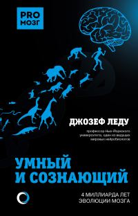 Обложка книги «Умный и сознающий. 4 миллиарда лет эволюции мозга»