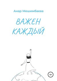 Обложка книги «Важен каждый»