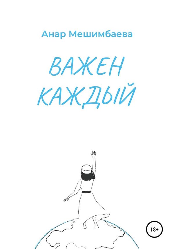 Обложка книги «Важен каждый»