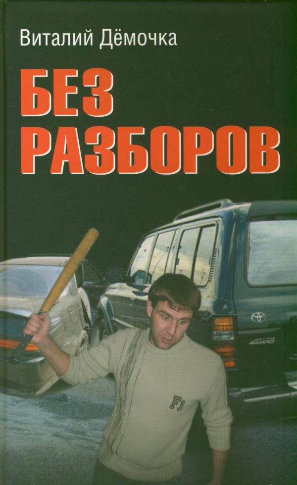 Обложка книги «Без разборов»