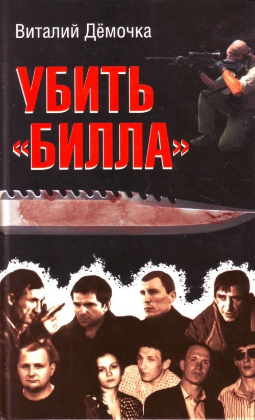 Обложка книги «Убить Билла»