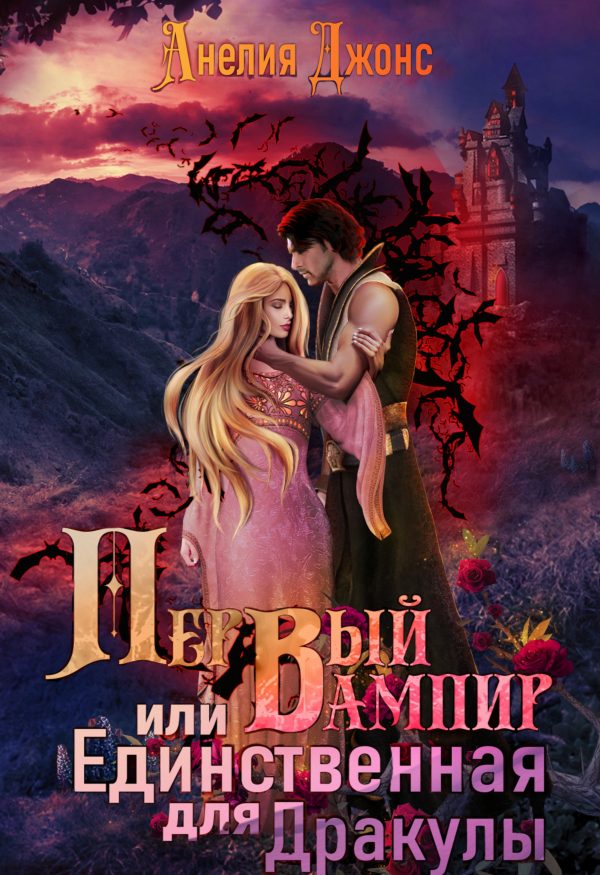 Обложка книги «Первый вампир или Единственная для Дракулы»