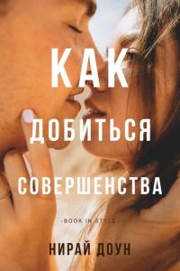 Обложка книги «Как добиться совершенства»