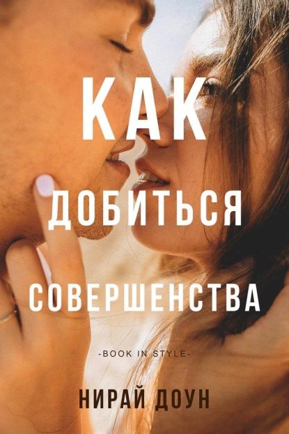 Обложка книги «Как добиться совершенства»