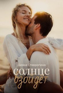 Обложка книги «Солнце взойдёт»