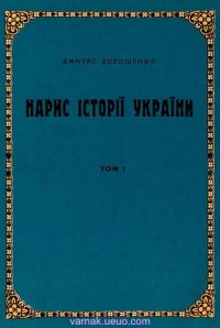 Обложка книги «Нарис історії України. Том 1»
