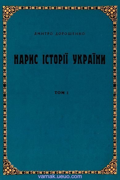 Обложка книги «Нарис історії України. Том 1»