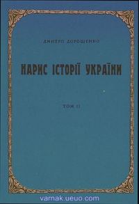 Обложка книги «Нарис історії України. Том 2»