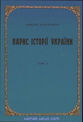 Обложка книги «Нарис історії України. Том 2»