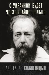 Обложка книги «С Украиной будет чрезвычайно больно»