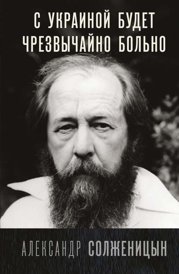 Обложка книги «С Украиной будет чрезвычайно больно»
